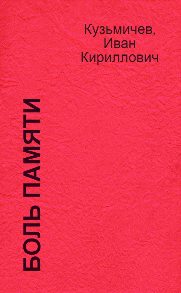 Боль памяти : Великая Отеч. война в сов. лит