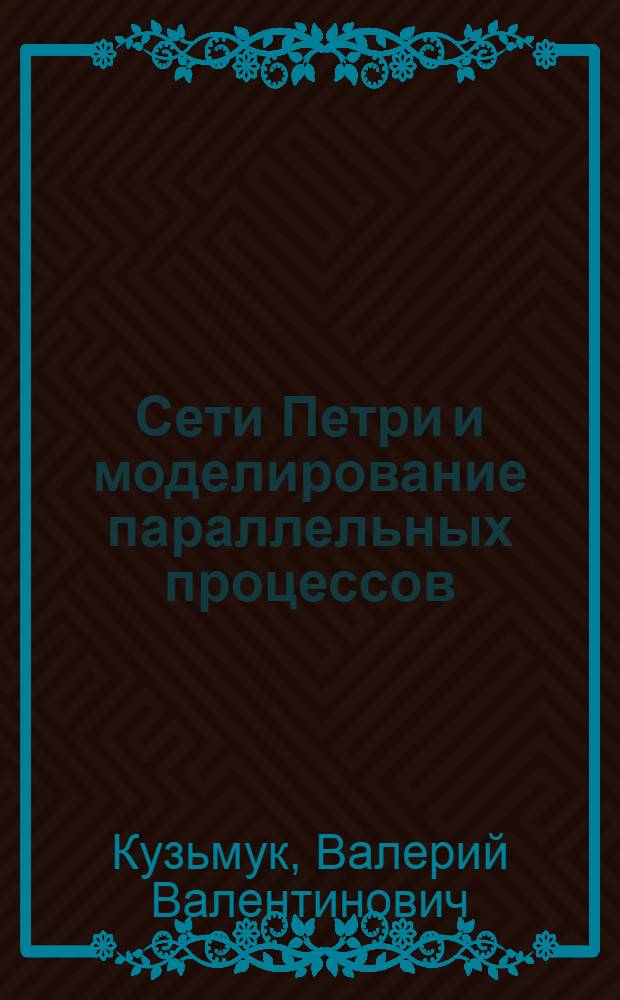 Сети Петри и моделирование параллельных процессов