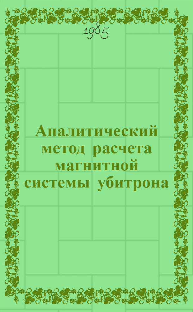 Аналитический метод расчета магнитной системы убитрона