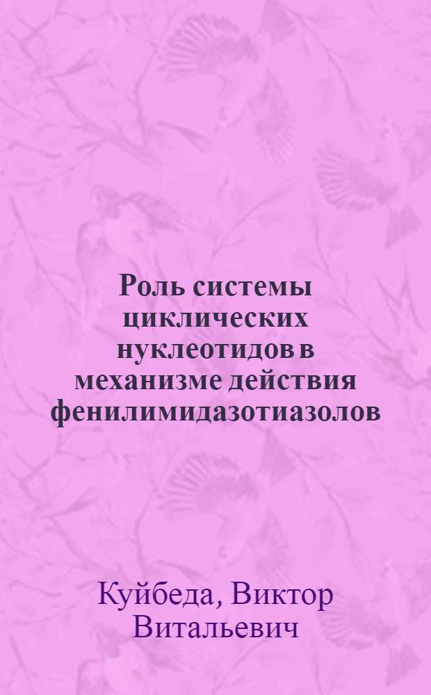 Роль системы циклических нуклеотидов в механизме действия фенилимидазотиазолов : Автореф. дис. на соиск. учен. степ. к. б. н