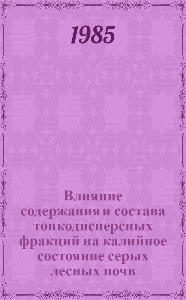 Влияние содержания и состава тонкодисперсных фракций на калийное состояние серых лесных почв : Автореф. дис. на соиск. учен. степ. канд. биол. наук : (06.01.03)