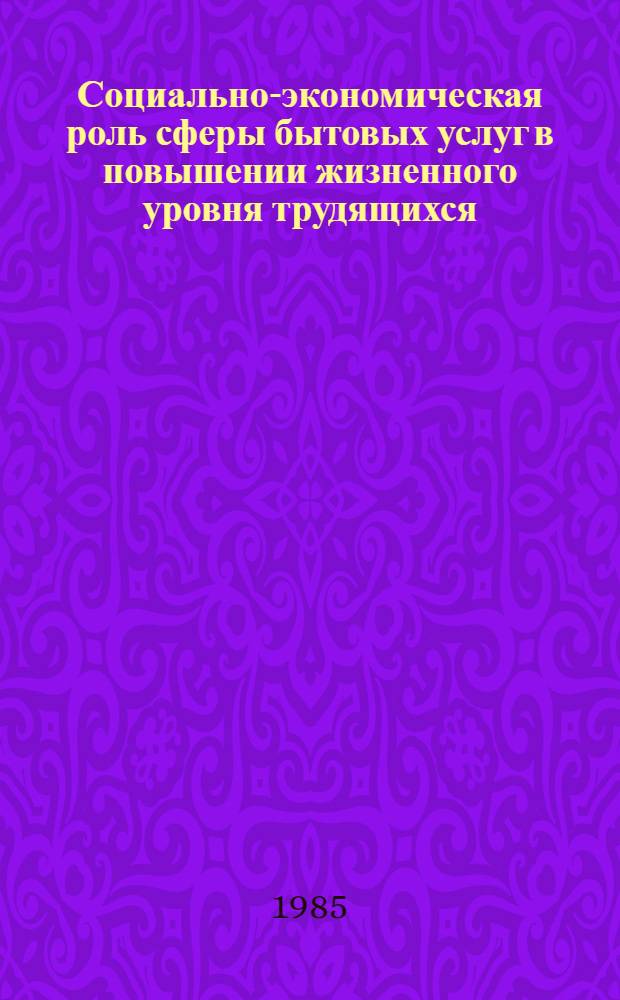 Социально-экономическая роль сферы бытовых услуг в повышении жизненного уровня трудящихся : Автореф. дис. на соиск. учен. степ. канд. экон. наук : (08.00.01)