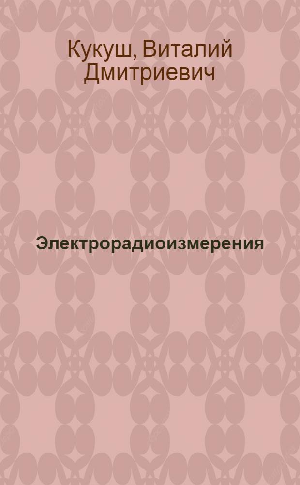 Электрорадиоизмерения : Учеб. пособие для вузов по спец. "Радиотехника"
