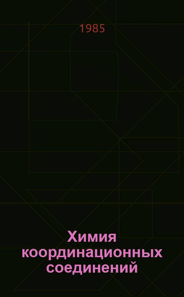 Химия координационных соединений : Учеб. пособие для хим. и хим.-технол. спец. вузов