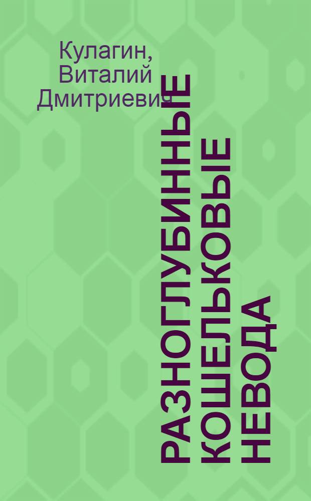 Разноглубинные кошельковые невода