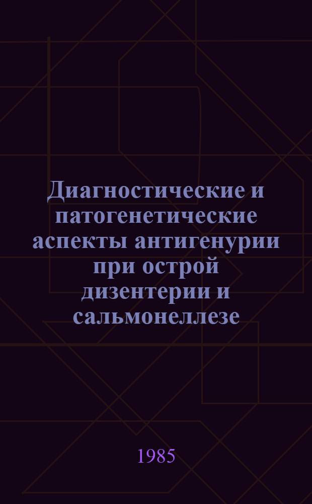 Диагностические и патогенетические аспекты антигенурии при острой дизентерии и сальмонеллезе : Автореф. дис. на соиск. учен. степ. канд. мед. наук : (14.00.10)