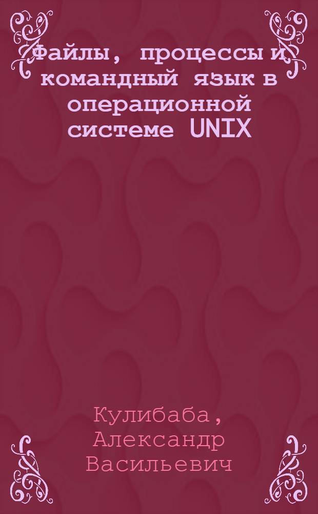 Файлы, процессы и командный язык в операционной системе UNIX