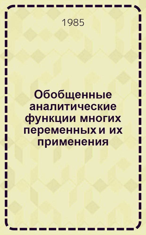 Обобщенные аналитические функции многих переменных и их применения : Автореф. дис. на соиск. учен. степ. к. ф.-м. н