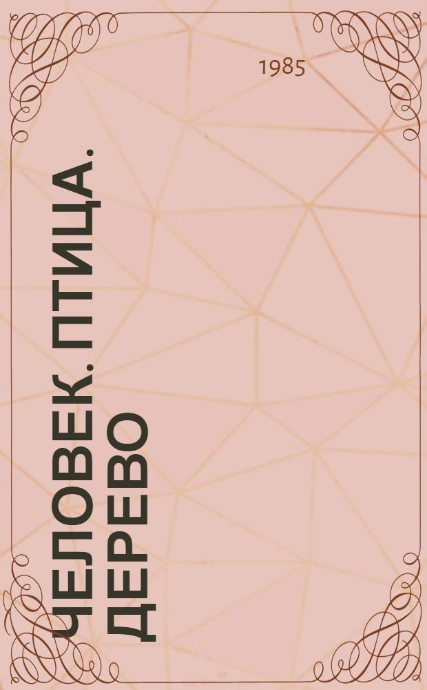 Человек. Птица. Дерево : Стихи. Поэма : Пер. с балкар