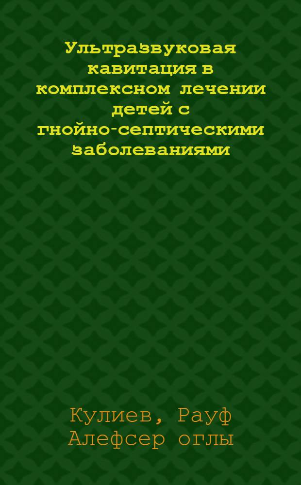 Ультразвуковая кавитация в комплексном лечении детей с гнойно-септическими заболеваниями : Автореф. дис. на соиск. учен. степ. к. м. н