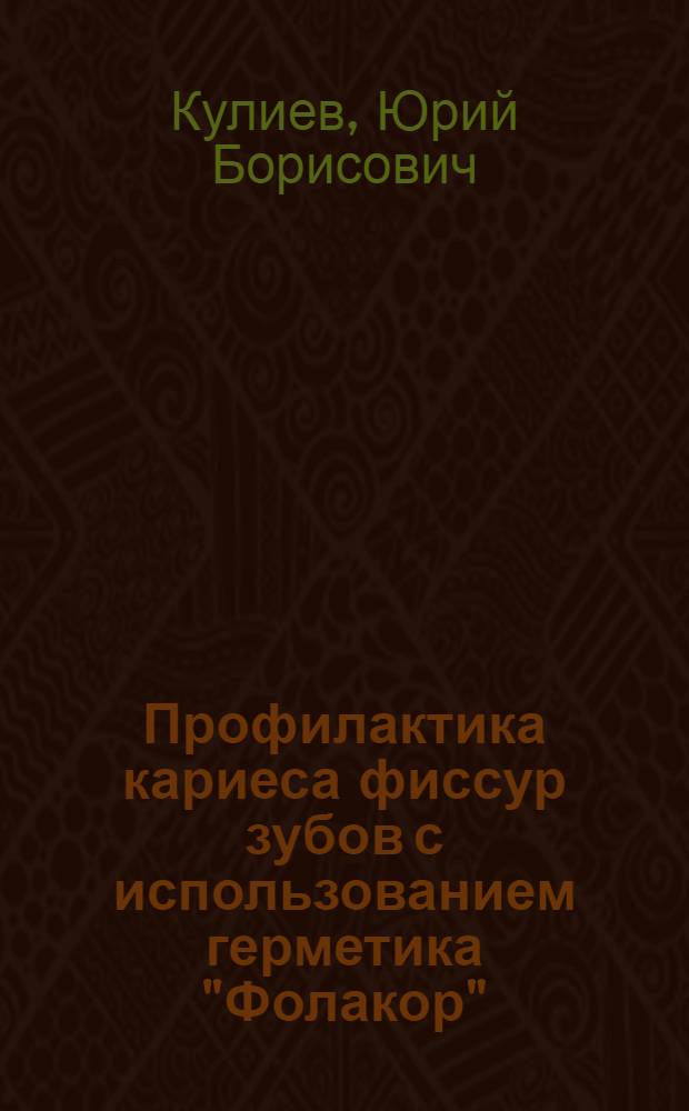 Профилактика кариеса фиссур зубов с использованием герметика "Фолакор" : Автореф. дис. на соиск. учен. степ. канд. мед. наук : (14.00.21)