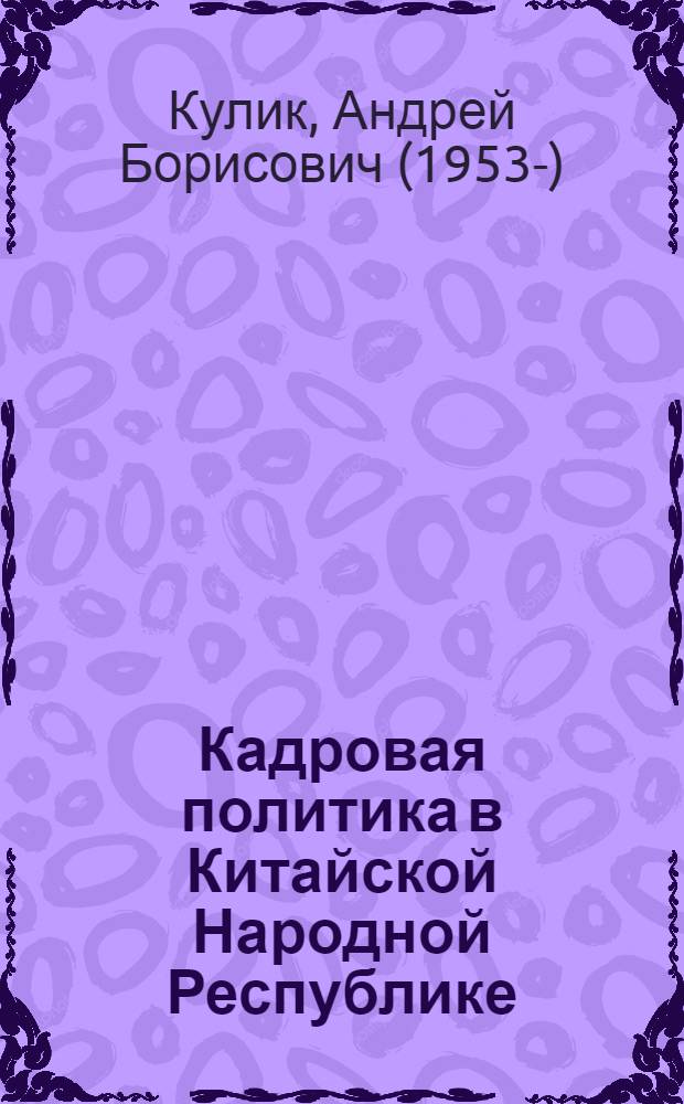 Кадровая политика в Китайской Народной Республике (1957-1976)