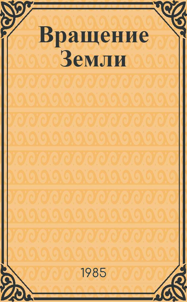 Вращение Земли