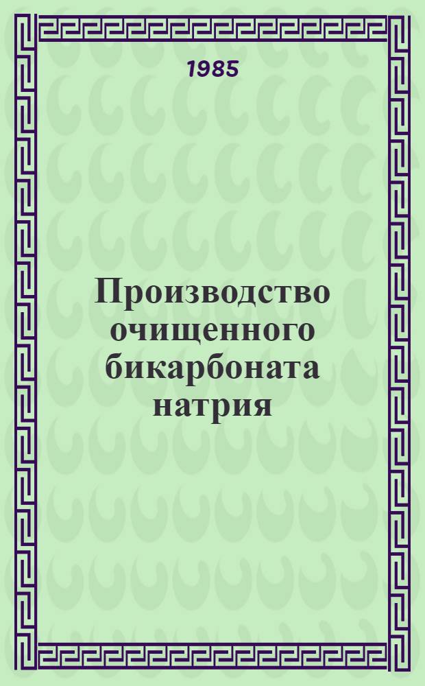 Производство очищенного бикарбоната натрия : (Учеб. пособие для рабочих профессий)