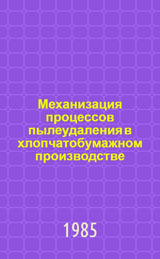 Механизация процессов пылеудаления в хлопчатобумажном производстве