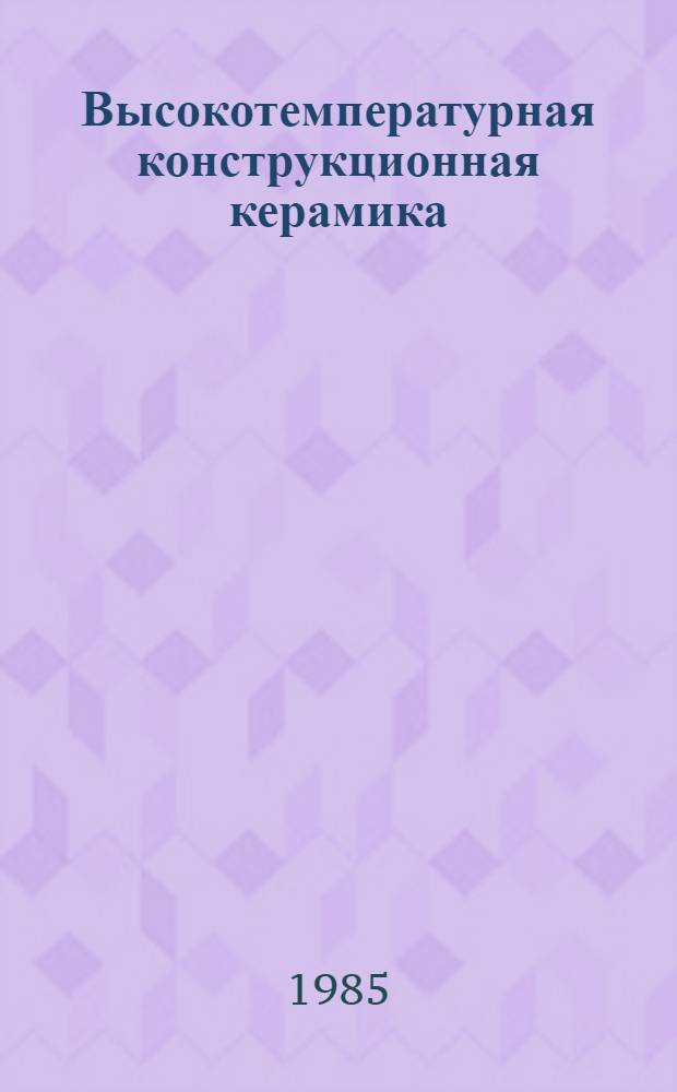Высокотемпературная конструкционная керамика : Получение и свойства