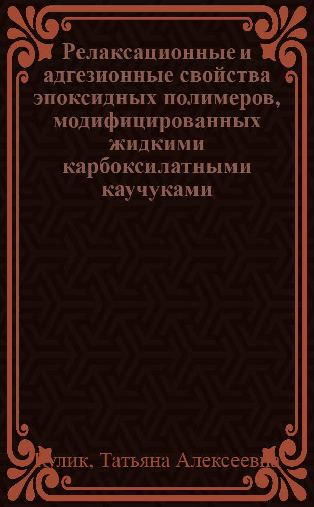 Релаксационные и адгезионные свойства эпоксидных полимеров, модифицированных жидкими карбоксилатными каучуками, разработка высокопрочных ударно- и водостойких клеев : Автореф. дис. на соиск. учен. степ. к. х. н
