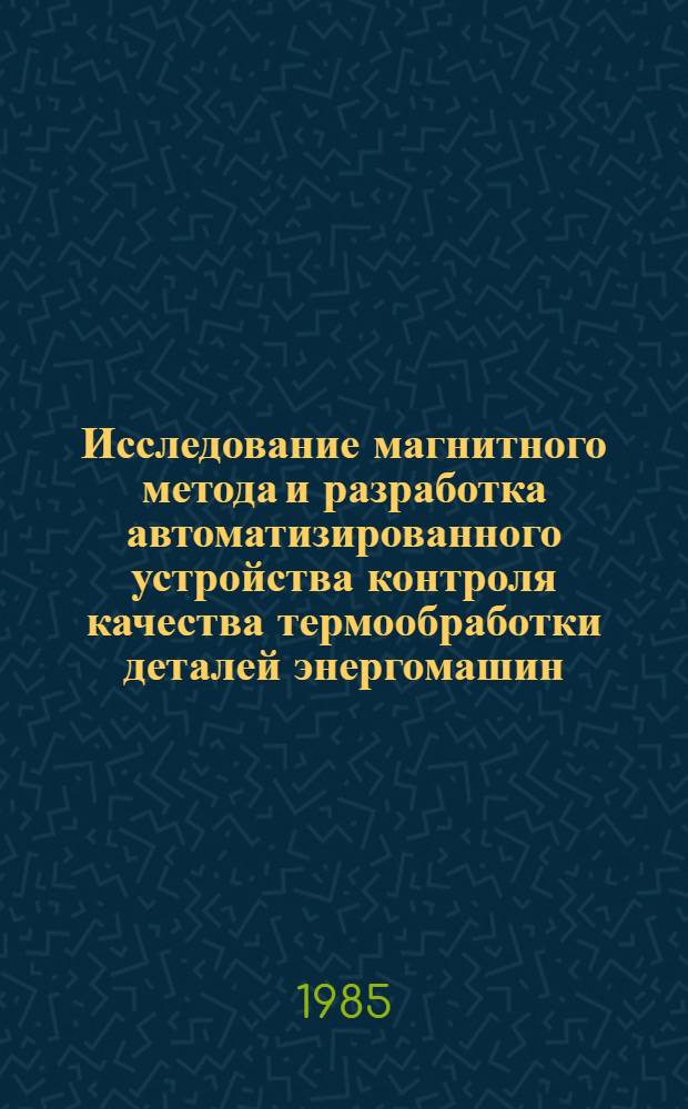 Исследование магнитного метода и разработка автоматизированного устройства контроля качества термообработки деталей энергомашин : Автореф. дис. на соиск. учен. степ. к. т. н