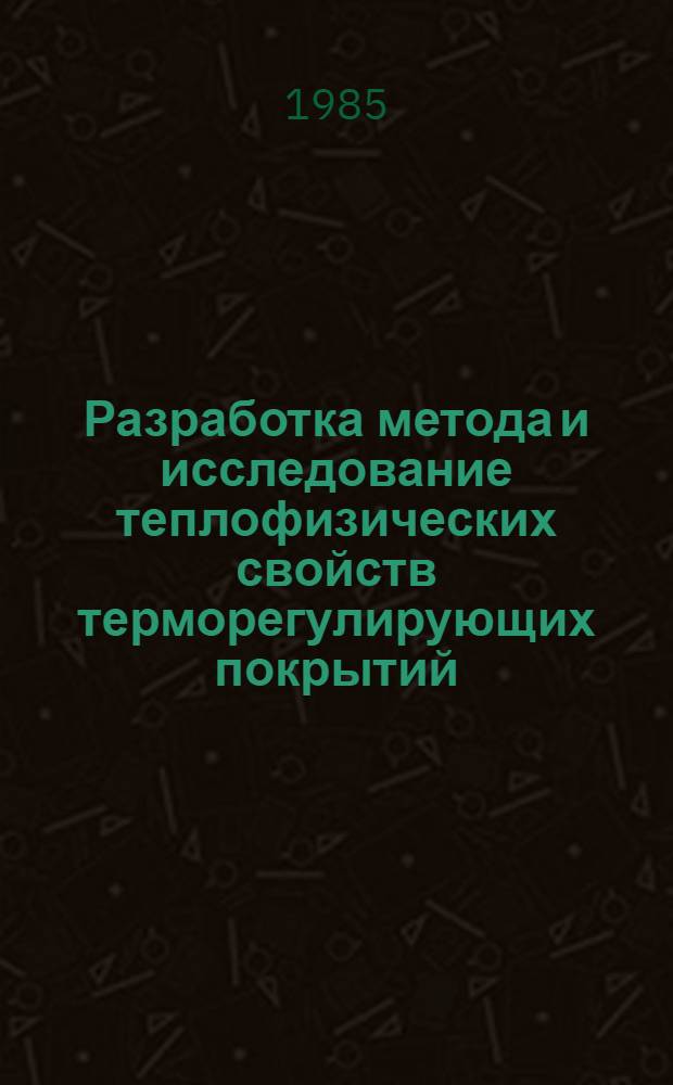 Разработка метода и исследование теплофизических свойств терморегулирующих покрытий : Автореф. дис. на соиск. учен. степ. к. т. н