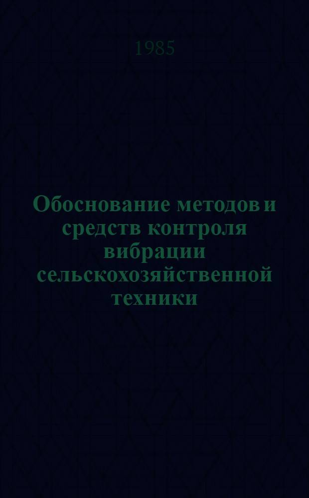 Обоснование методов и средств контроля вибрации сельскохозяйственной техники : Автореф. дис. на соиск. учен. степ. канд. техн. наук : (05.20.01; 05.13.07)