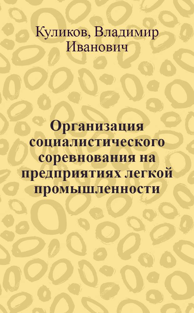 Организация социалистического соревнования на предприятиях легкой промышленности : Учеб. пособие