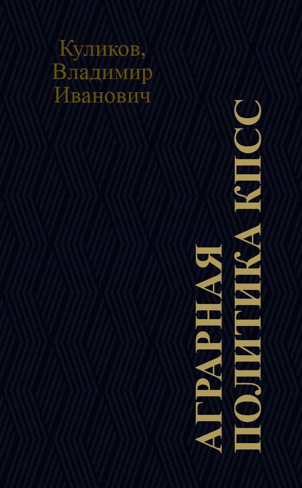 Аграрная политика КПСС: курс на интенсификацию