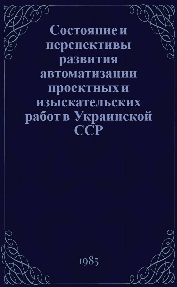 Состояние и перспективы развития автоматизации проектных и изыскательских работ в Украинской ССР