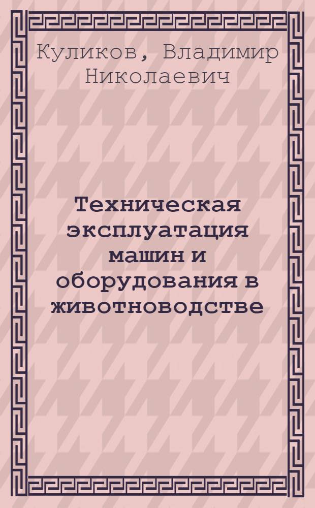 Техническая эксплуатация машин и оборудования в животноводстве : Лекция для студентов-заочников по спец. 1506 "Зоотехния"