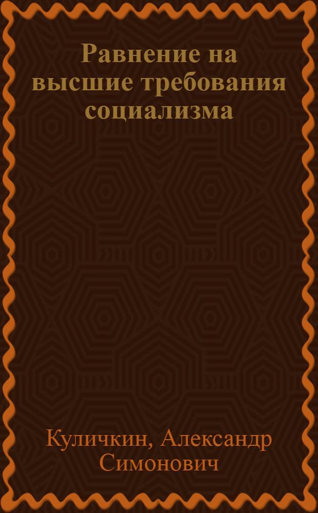 Равнение на высшие требования социализма : (Материал в помощь лекторам и докладчикам)