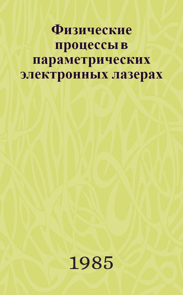 Физические процессы в параметрических электронных лазерах (лазерах на свободных электронах) : Автореф. дис. на соиск. учен. степ. д. ф.-м. н
