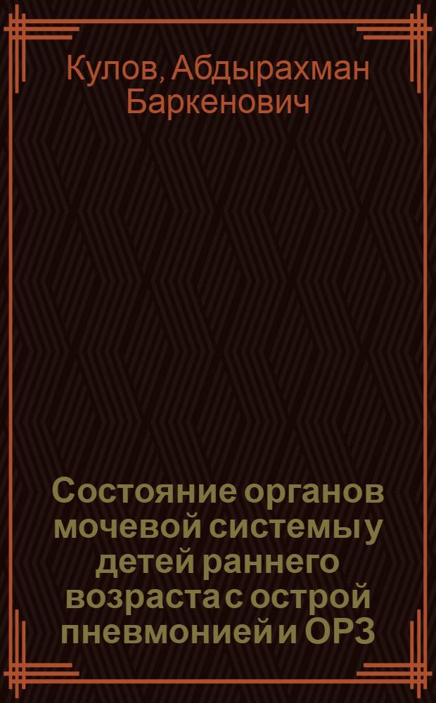 Состояние органов мочевой системы у детей раннего возраста с острой пневмонией и ОРЗ : Автореф. дис. на соиск. учен. степ. к. м. н