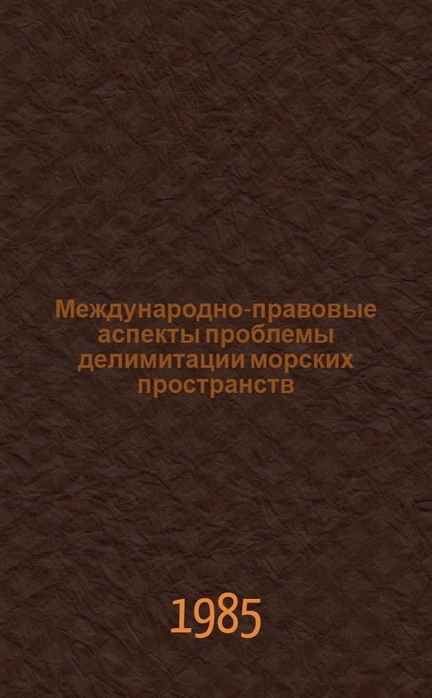 Международно-правовые аспекты проблемы делимитации морских пространств : Автореф. дис. на соиск. учен. степ. канд. юрид. наук : (12.00.10)