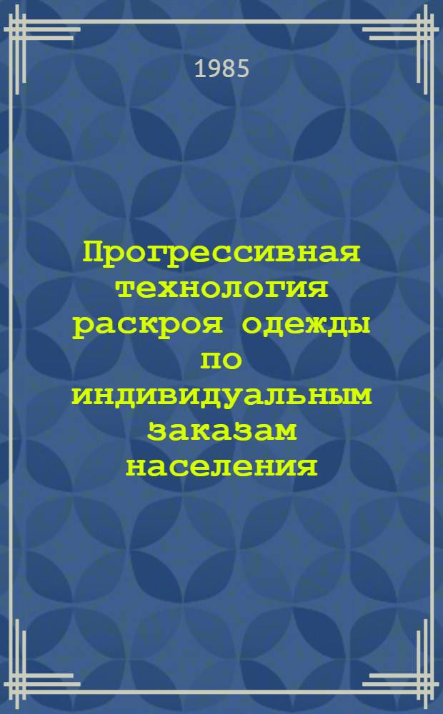 Прогрессивная технология раскроя одежды по индивидуальным заказам населения : Учеб. пособие