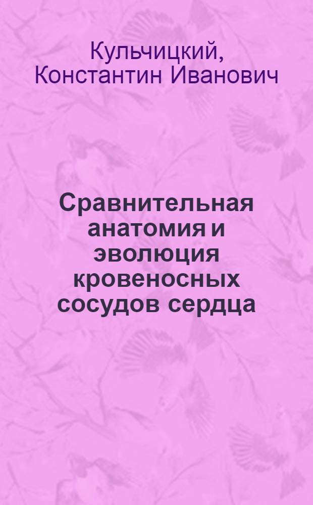 Сравнительная анатомия и эволюция кровеносных сосудов сердца