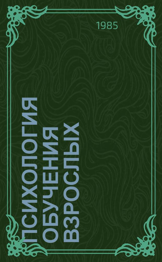 Психология обучения взрослых