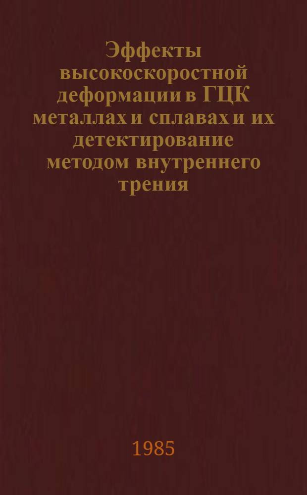 Эффекты высокоскоростной деформации в ГЦК металлах и сплавах и их детектирование методом внутреннего трения : Автореф. дис. на соиск. учен. степ. канд. техн. наук : (05.02.01)
