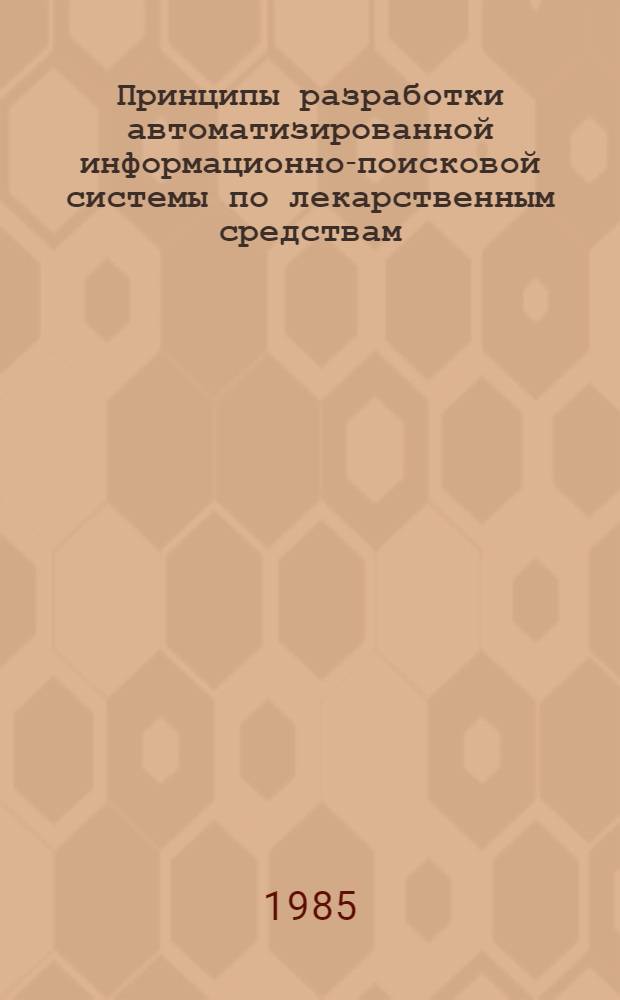 Принципы разработки автоматизированной информационно-поисковой системы по лекарственным средствам (АИПС "Лекарство") : Автореф. дис. на соиск. учен. степ. к. фарм. н