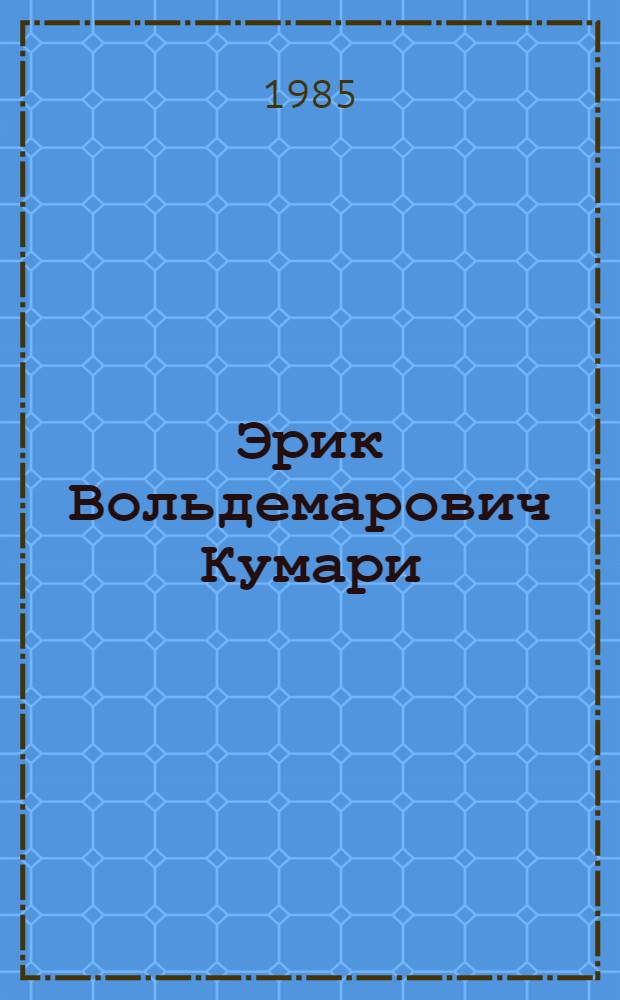 Эрик Вольдемарович Кумари : Персон. указ. лит