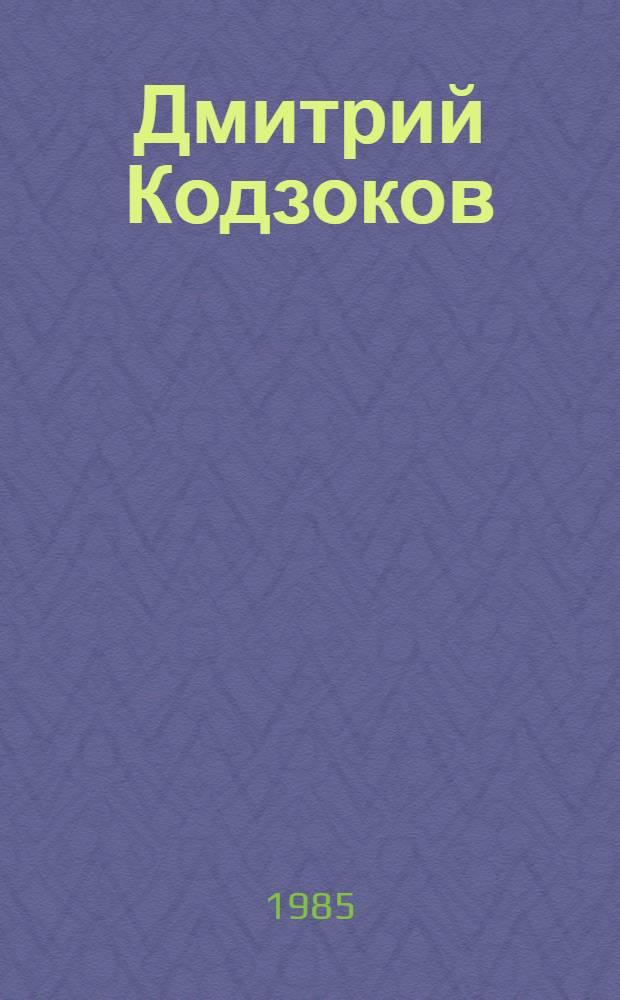 Дмитрий Кодзоков : Просветитель, обществ. деятель Кабарды XIX в.