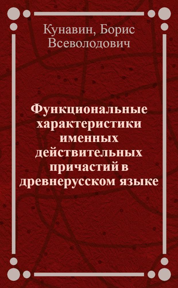 Функциональные характеристики именных действительных причастий в древнерусском языке : Автореф. дис. на соиск. учен. степ. канд. филол. наук : (10.02.01)