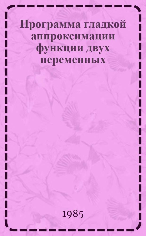 Программа гладкой аппроксимации функции двух переменных