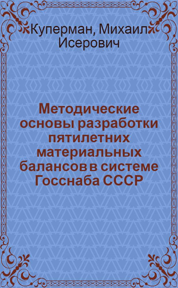 Методические основы разработки пятилетних материальных балансов в системе Госснаба СССР : Автореф. дис. на соиск. учен. степ. к. э. н