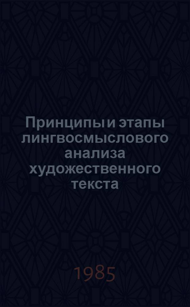 Принципы и этапы лингвосмыслового анализа художественного текста : Автореф. дис. на соиск. учен. степ. д-ра филол. наук : (10.02.01)