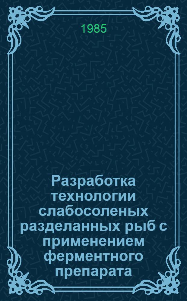 Разработка технологии слабосоленых разделанных рыб с применением ферментного препарата : Автореф. дис. на соиск. учен. степ. к. т. н