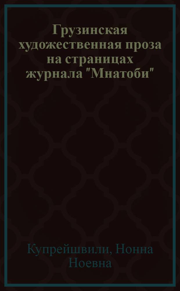 Грузинская художественная проза на страницах журнала "Мнатоби" (1924-28 гг.) : Автореф. дис. на соиск. учен. степ. к. филол. н