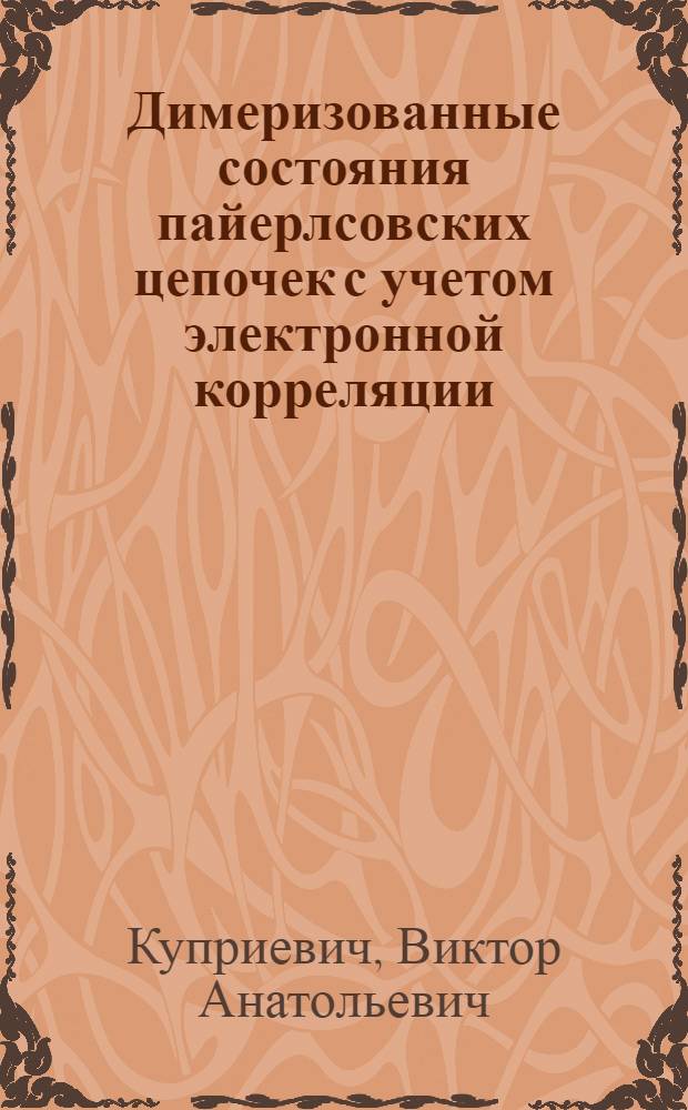 Димеризованные состояния пайерлсовских цепочек с учетом электронной корреляции