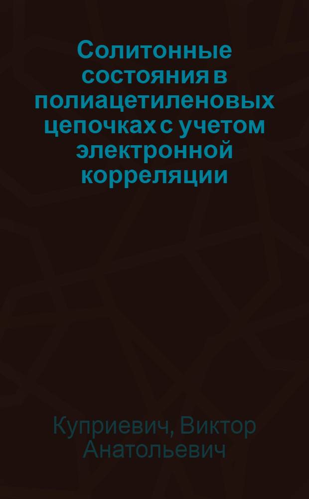 Солитонные состояния в полиацетиленовых цепочках с учетом электронной корреляции