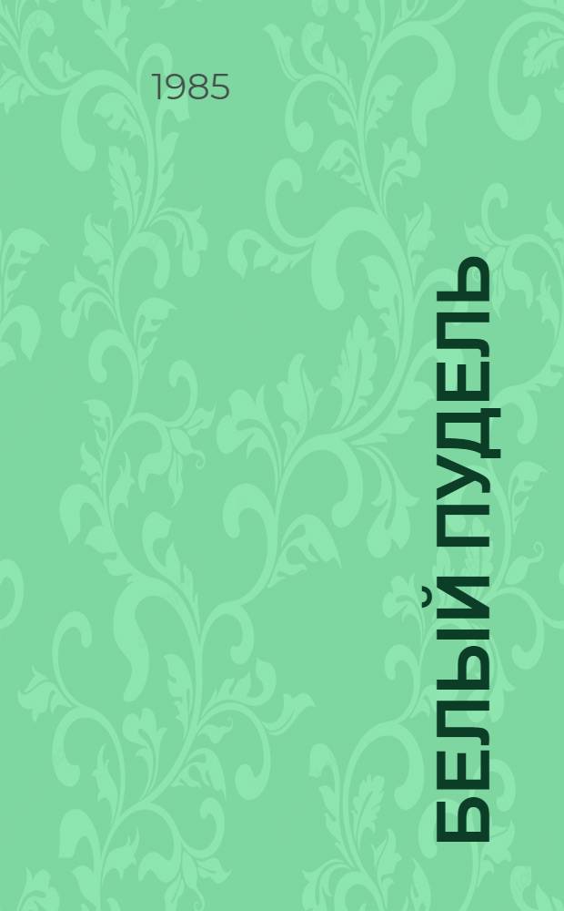 Белый пудель : Рассказы и повести