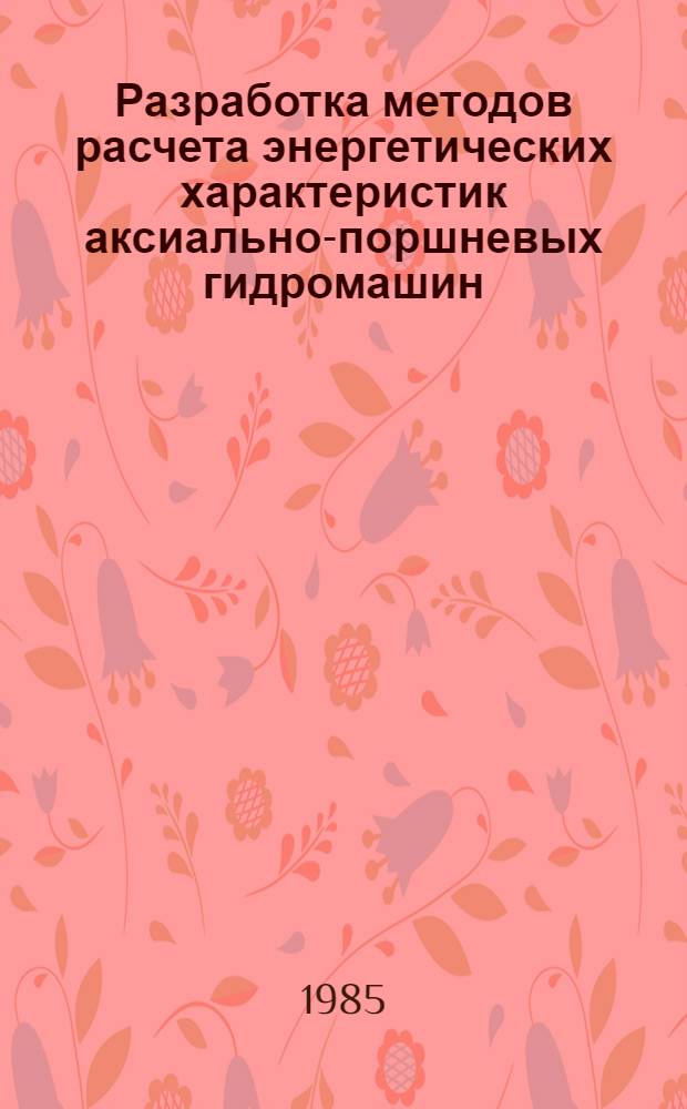 Разработка методов расчета энергетических характеристик аксиально-поршневых гидромашин : Автореф. дис. на соиск. учен. степ. канд. техн. наук : (05.04.13)