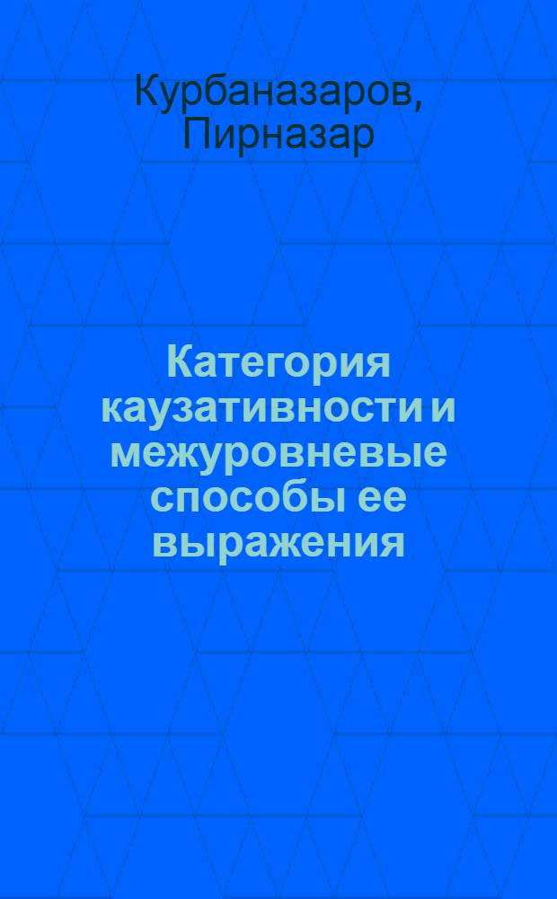 Категория каузативности и межуровневые способы ее выражения : Автореф. дис. на соиск. учен. степ. к. филол. н